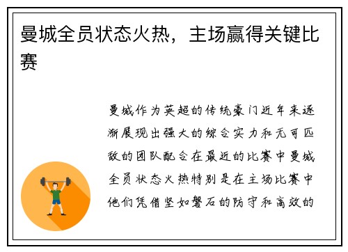 曼城全员状态火热，主场赢得关键比赛