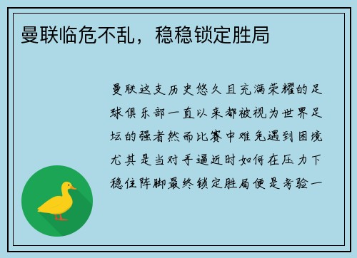 曼联临危不乱，稳稳锁定胜局