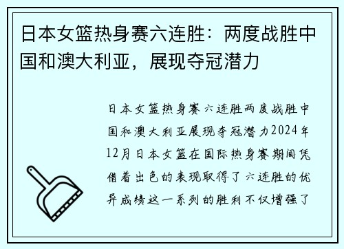 日本女篮热身赛六连胜：两度战胜中国和澳大利亚，展现夺冠潜力