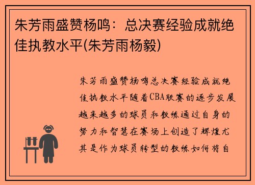 朱芳雨盛赞杨鸣:总决赛经验成就绝佳执教水平(朱芳雨杨毅)