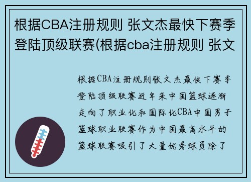 根据CBA注册规则 张文杰最快下赛季登陆顶级联赛(根据cba注册规则 张文杰最快下赛季登陆顶级联赛了吗)