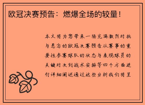 欧冠决赛预告:燃爆全场的较量!
