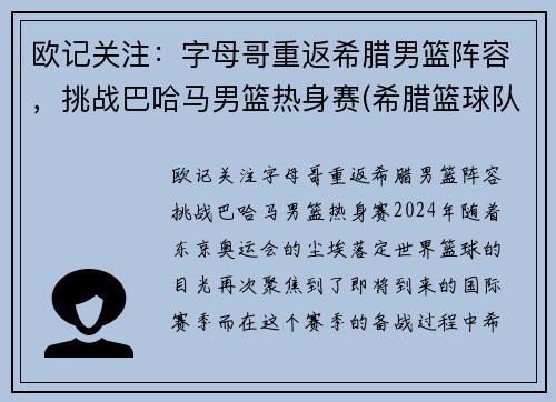 欧记关注:字母哥重返希腊男篮阵容,挑战巴哈马男篮热身赛(希腊篮球队字母哥)