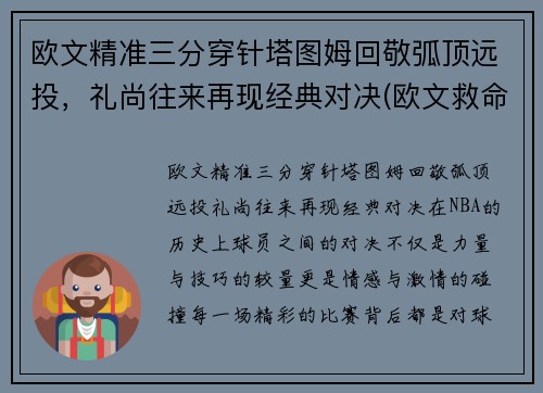欧文精准三分穿针塔图姆回敬弧顶远投,礼尚往来再现经典对决(欧文救命三分)