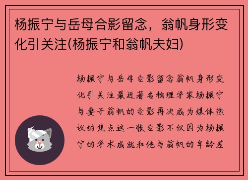 杨振宁与岳母合影留念，翁帆身形变化引关注(杨振宁和翁帆夫妇)