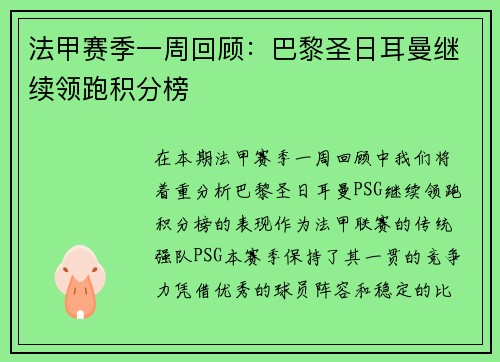 法甲赛季一周回顾：巴黎圣日耳曼继续领跑积分榜