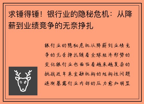 求锤得锤！银行业的隐秘危机：从降薪到业绩竞争的无奈挣扎