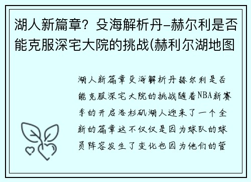 湖人新篇章？殳海解析丹-赫尔利是否能克服深宅大院的挑战(赫利尔湖地图位置)