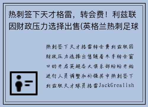 热刺签下天才格雷，转会费！利兹联因财政压力选择出售(英格兰热刺足球俱乐部)