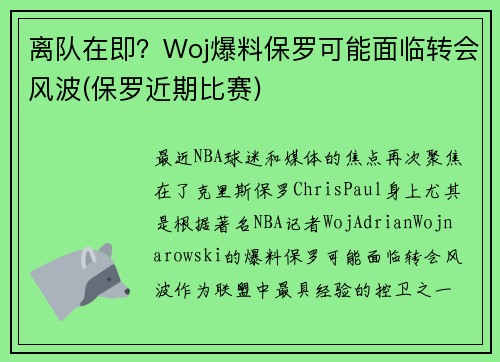 离队在即？Woj爆料保罗可能面临转会风波(保罗近期比赛)