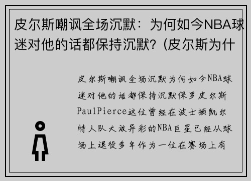 皮尔斯嘲讽全场沉默：为何如今NBA球迷对他的话都保持沉默？(皮尔斯为什么去篮网)