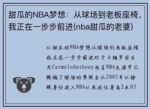 甜瓜的NBA梦想:从球场到老板座椅,我正在一步步前进(nba甜瓜的老婆)