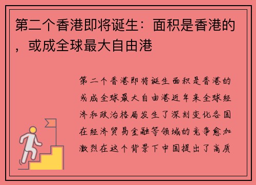 第二个香港即将诞生：面积是香港的，或成全球最大自由港