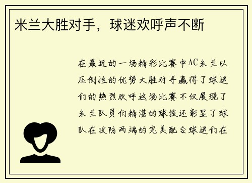 米兰大胜对手，球迷欢呼声不断