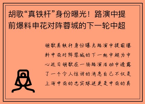 胡歌“真铁杆”身份曝光！路演中提前爆料申花对阵蓉城的下一轮中超