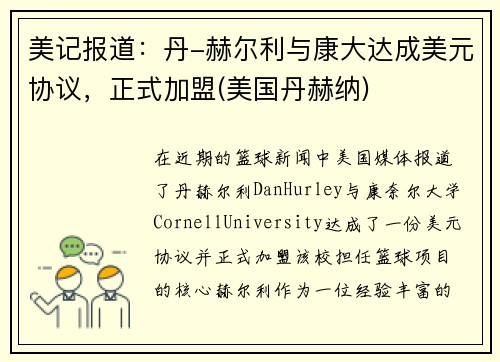 美记报道：丹-赫尔利与康大达成美元协议，正式加盟(美国丹赫纳)