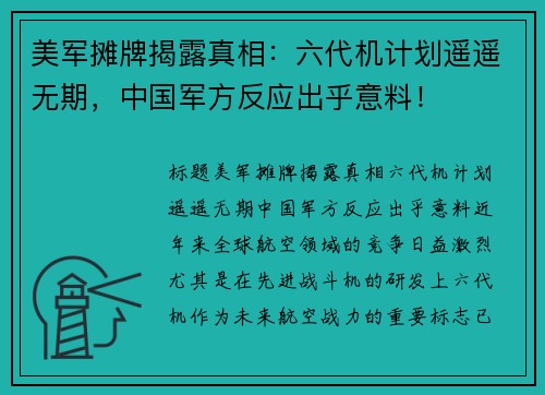 美军摊牌揭露真相：六代机计划遥遥无期，中国军方反应出乎意料！