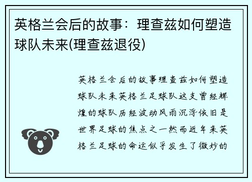 英格兰会后的故事:理查兹如何塑造球队未来(理查兹退役)