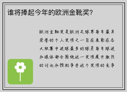 谁将捧起今年的欧洲金靴奖?