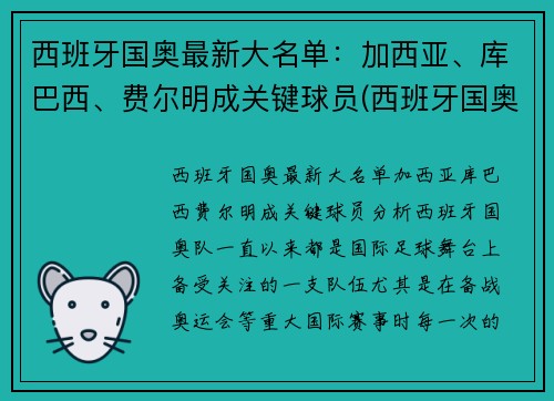 西班牙国奥最新大名单:加西亚、库巴西、费尔明成关键球员(西班牙国奥队门将)
