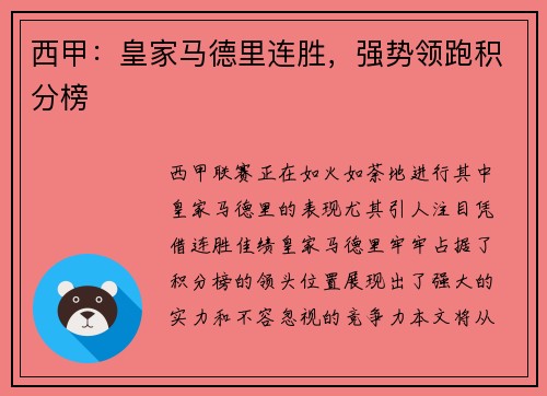 西甲:皇家马德里连胜,强势领跑积分榜
