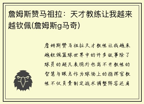詹姆斯赞马祖拉:天才教练让我越来越钦佩(詹姆斯g马奇)