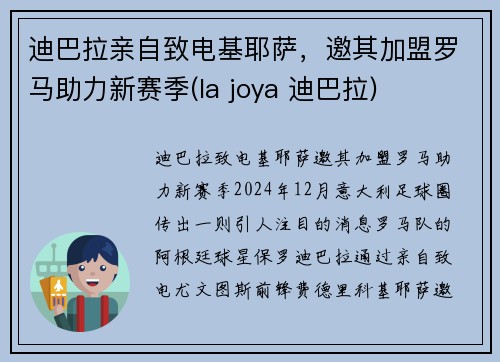 迪巴拉亲自致电基耶萨，邀其加盟罗马助力新赛季(la joya 迪巴拉)