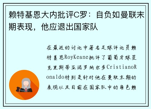赖特基恩大内批评C罗：自负如曼联末期表现，他应退出国家队