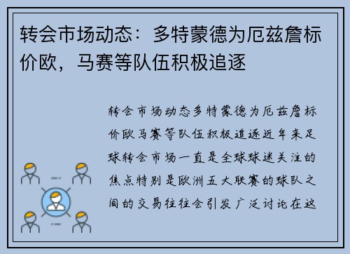 转会市场动态：多特蒙德为厄兹詹标价欧，马赛等队伍积极追逐