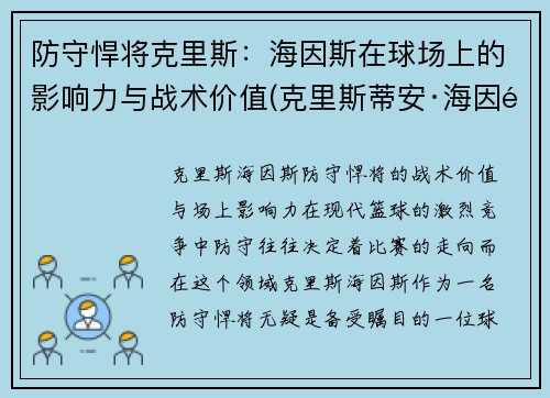 防守悍将克里斯：海因斯在球场上的影响力与战术价值(克里斯蒂安·海因里希)