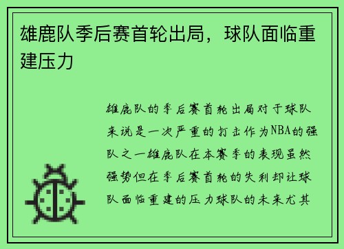 雄鹿队季后赛首轮出局，球队面临重建压力