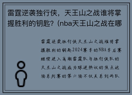 雷霆逆袭独行侠，天王山之战谁将掌握胜利的钥匙？(nba天王山之战在哪里打)