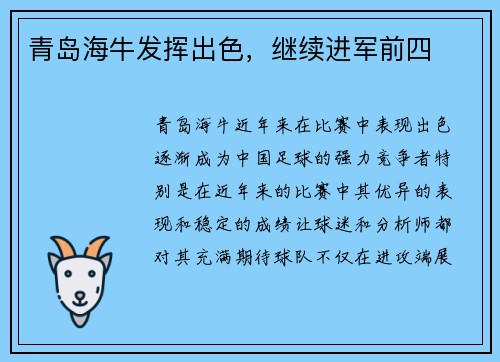 青岛海牛发挥出色，继续进军前四