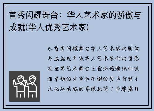 首秀闪耀舞台：华人艺术家的骄傲与成就(华人优秀艺术家)