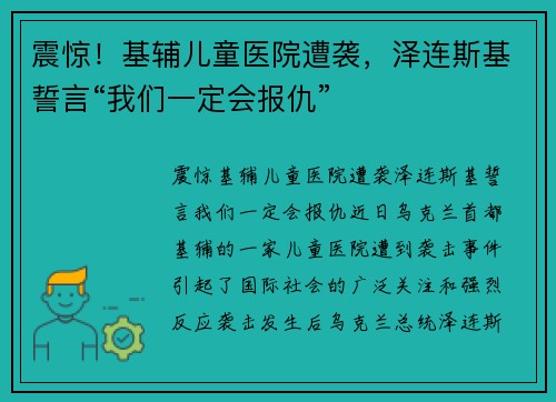 震惊！基辅儿童医院遭袭，泽连斯基誓言“我们一定会报仇”
