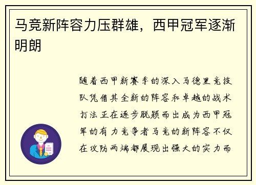 马竞新阵容力压群雄，西甲冠军逐渐明朗