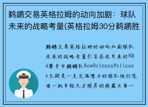 鹈鹕交易英格拉姆的动向加剧：球队未来的战略考量(英格拉姆30分鹈鹕胜步行者)