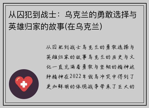 从囚犯到战士:乌克兰的勇敢选择与英雄归家的故事(在乌克兰)