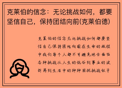 克莱伯的信念：无论挑战如何，都要坚信自己，保持团结向前(克莱伯德)