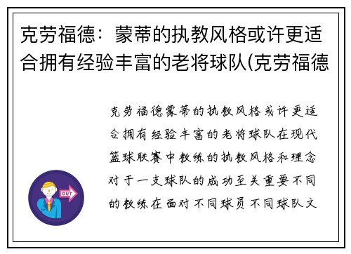 克劳福德：蒙蒂的执教风格或许更适合拥有经验丰富的老将球队(克劳福德生涯集锦)