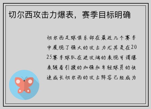 切尔西攻击力爆表，赛季目标明确