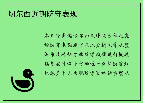 切尔西近期防守表现