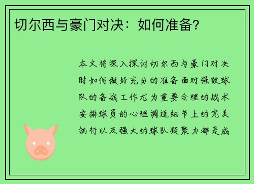 切尔西与豪门对决：如何准备？