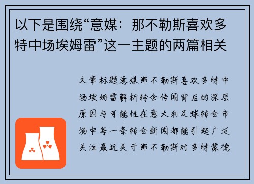 以下是围绕“意媒:那不勒斯喜欢多特中场埃姆雷”这一主题的两篇相关原创标题: