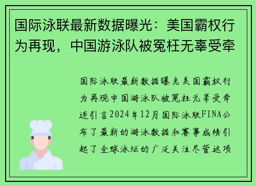 国际泳联最新数据曝光：美国霸权行为再现，中国游泳队被冤枉无辜受牵连