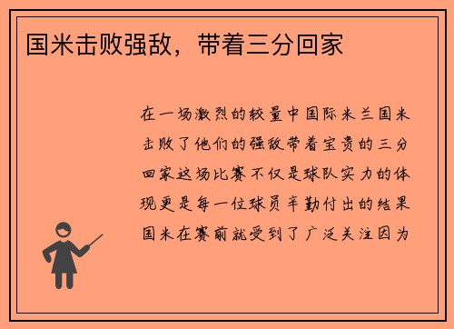 国米击败强敌，带着三分回家