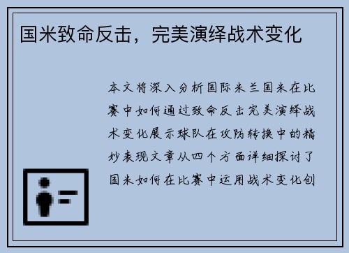 国米致命反击，完美演绎战术变化