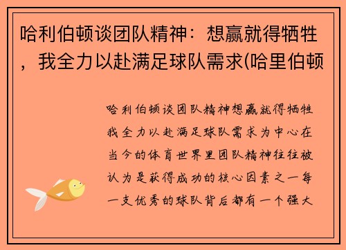哈利伯顿谈团队精神：想赢就得牺牲，我全力以赴满足球队需求(哈里伯顿公司)