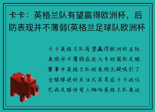 卡卡：英格兰队有望赢得欧洲杯，后防表现并不薄弱(英格兰足球队欧洲杯)