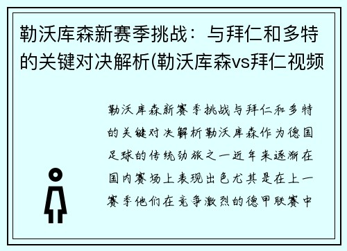 勒沃库森新赛季挑战：与拜仁和多特的关键对决解析(勒沃库森vs拜仁视频直播)